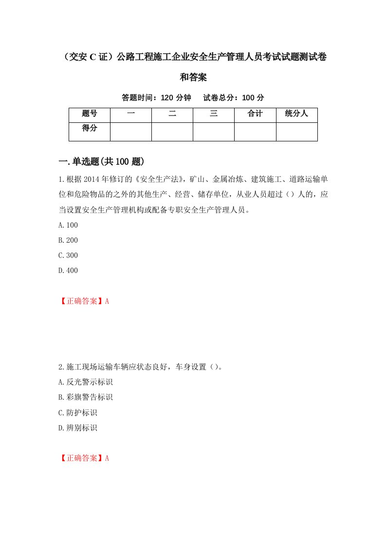 交安C证公路工程施工企业安全生产管理人员考试试题测试卷和答案第15版