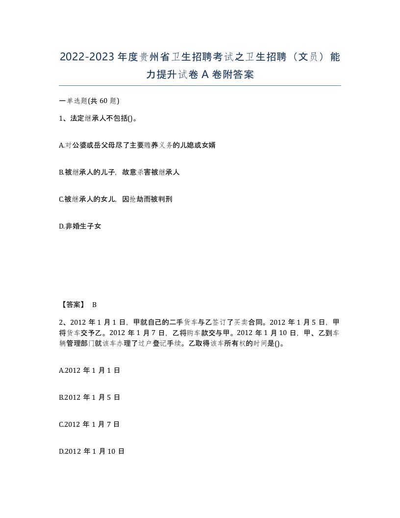 2022-2023年度贵州省卫生招聘考试之卫生招聘文员能力提升试卷A卷附答案