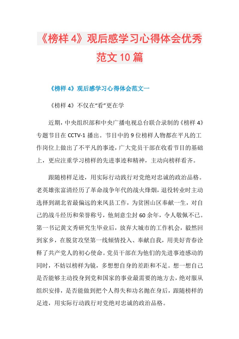 《榜样4》观后感学习心得体会优秀范文10篇