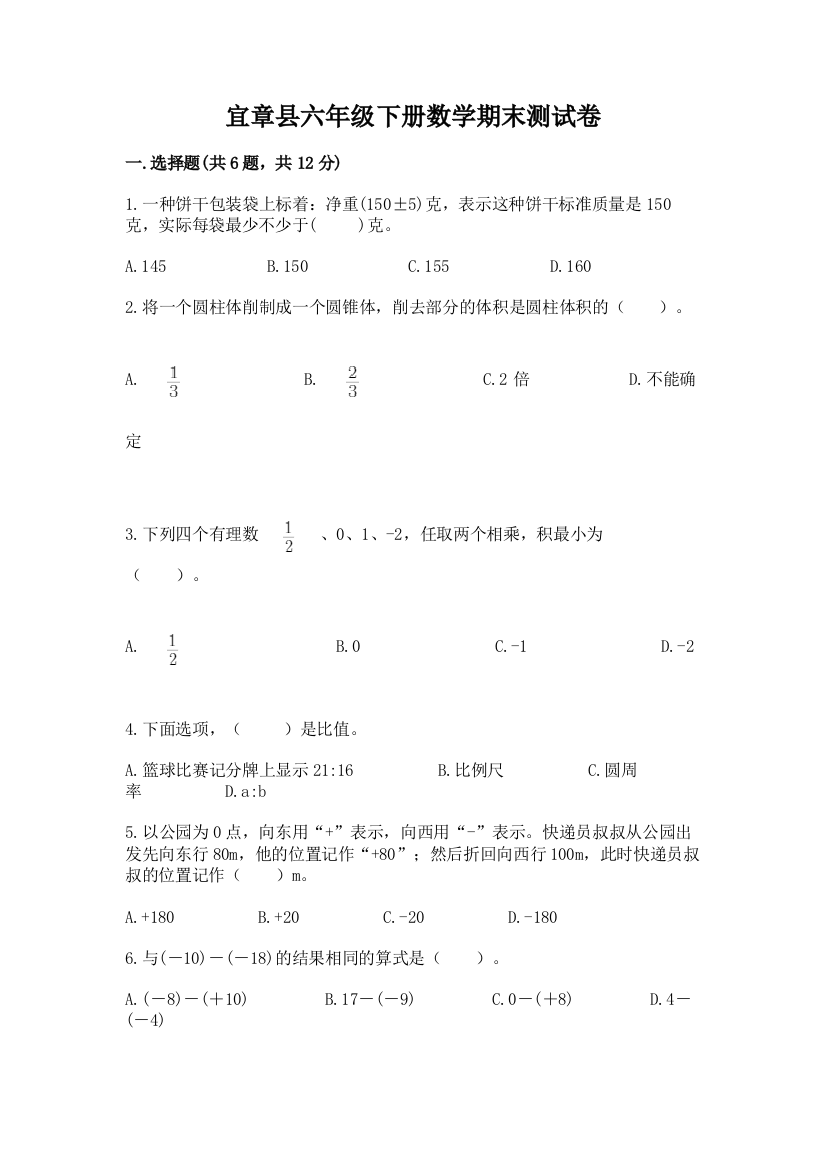 宜章县六年级下册数学期末测试卷精品及答案