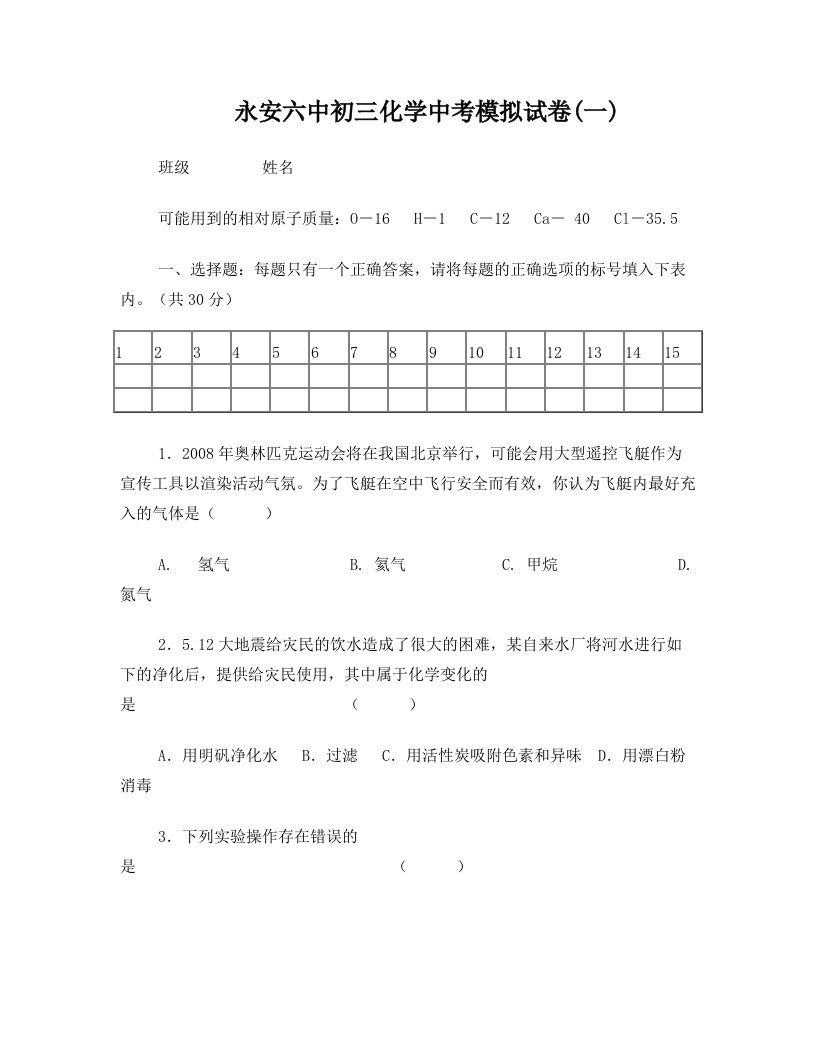 永安六中初三化学中考模拟试卷(一)