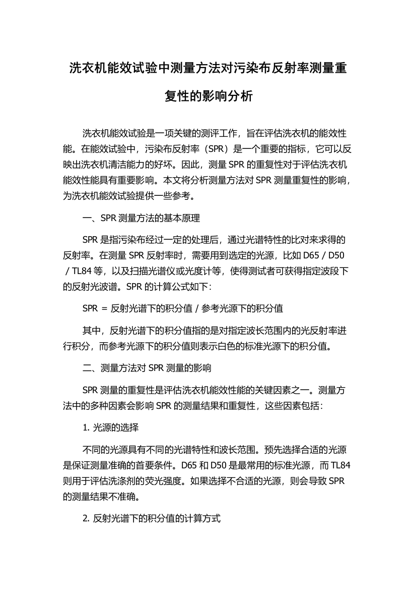 洗衣机能效试验中测量方法对污染布反射率测量重复性的影响分析