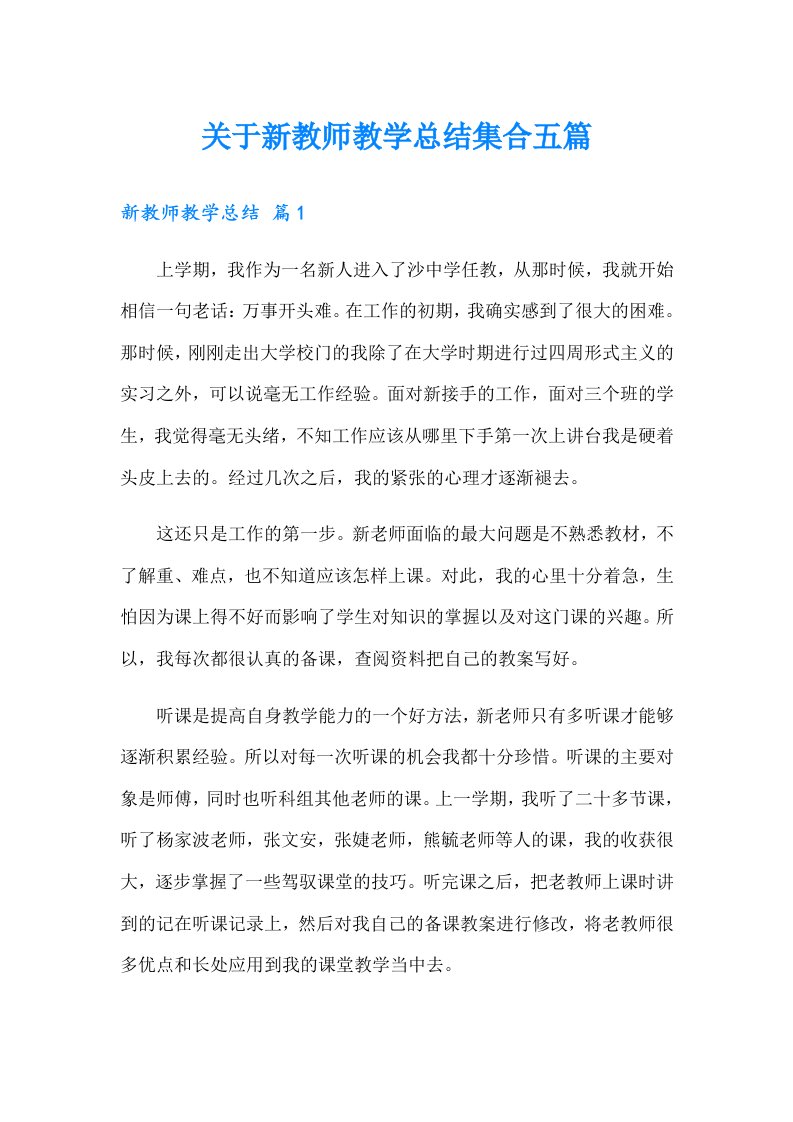 关于新教师教学总结集合五篇