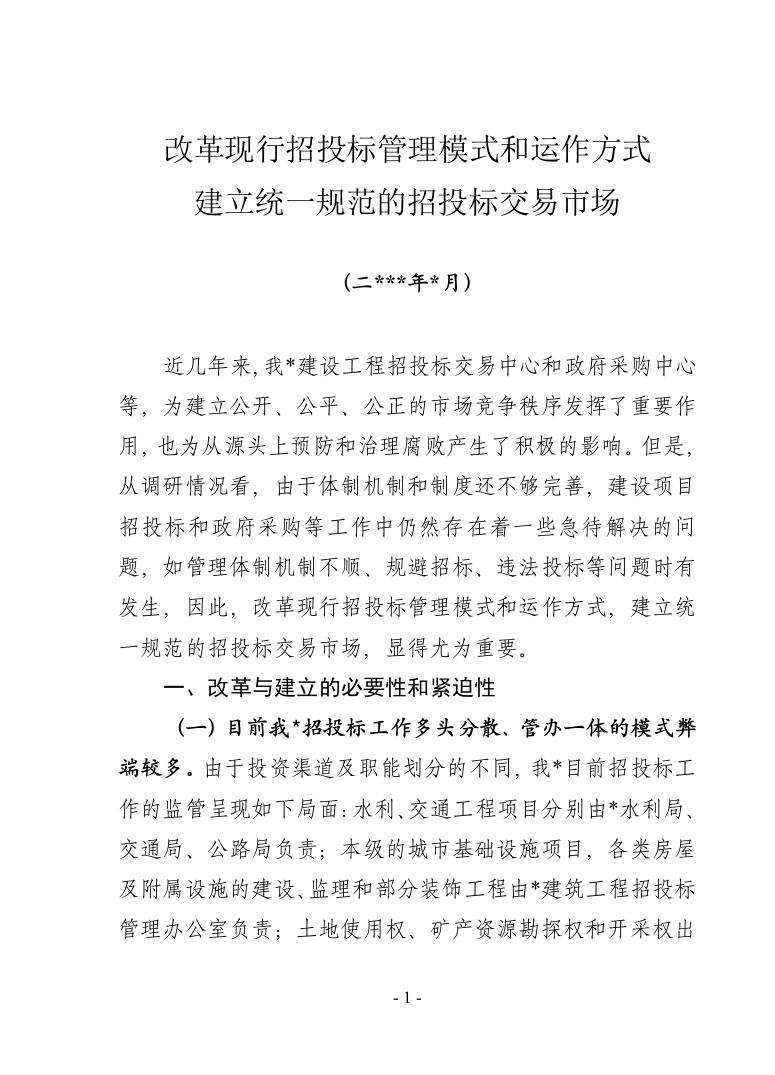 改革现行招投标管理模式和运作方式(推荐文档)