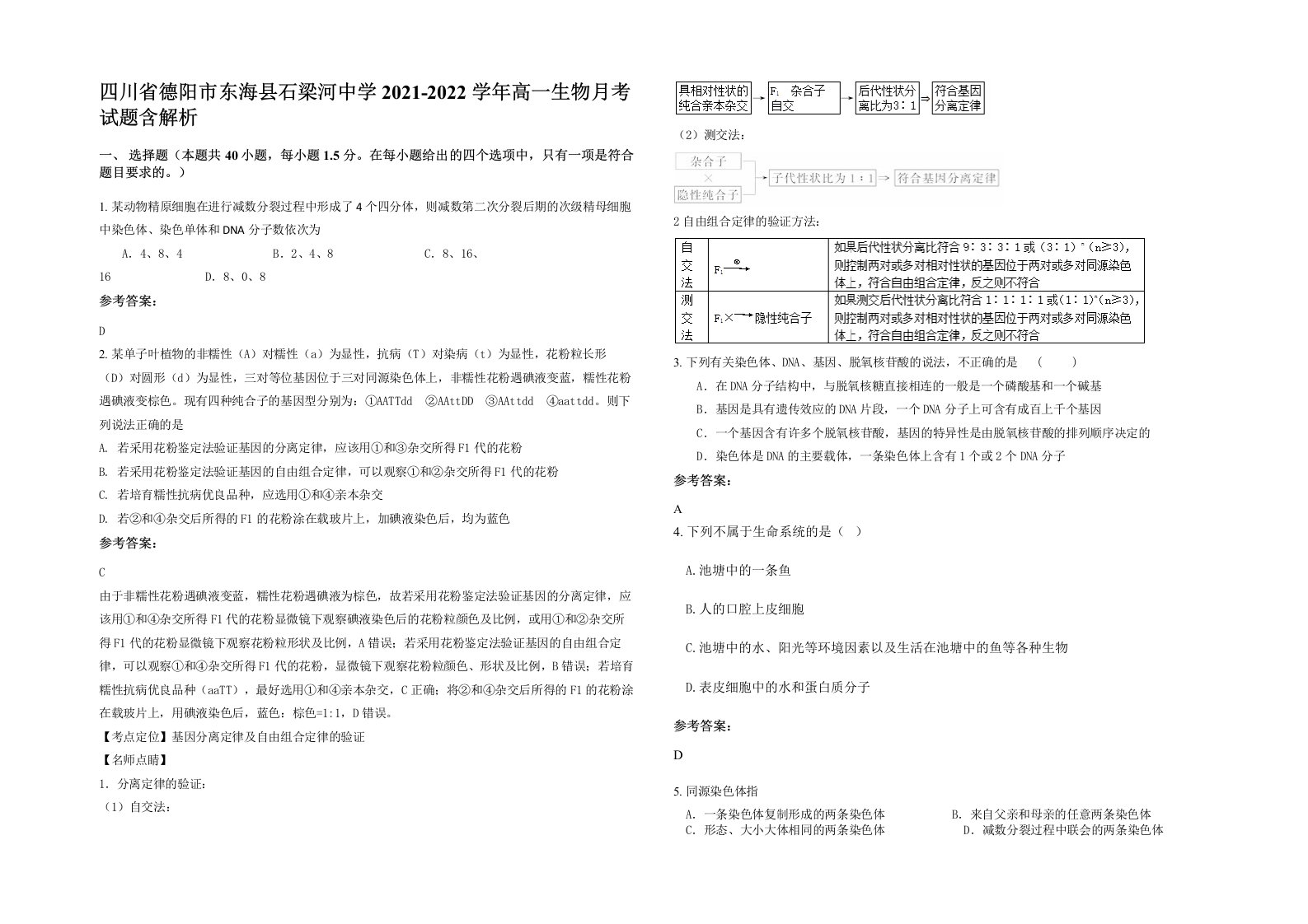 四川省德阳市东海县石梁河中学2021-2022学年高一生物月考试题含解析