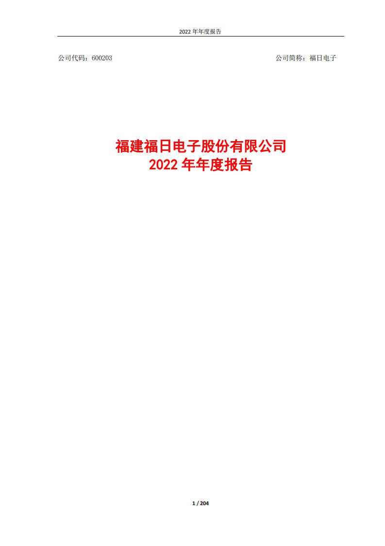 上交所-福建福日电子股份有限公司2022年年度报告全文-20230414