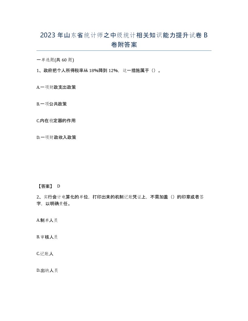 2023年山东省统计师之中级统计相关知识能力提升试卷B卷附答案