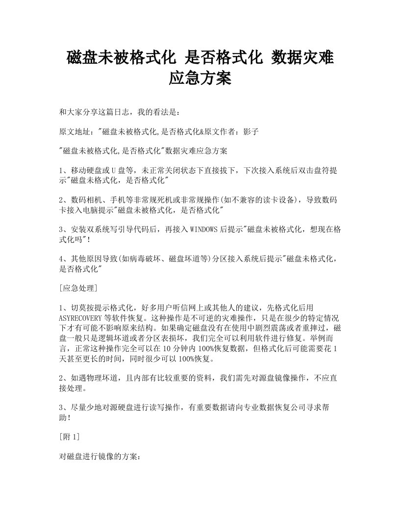 磁盘未被格式化是否格式化数据灾难应急方案