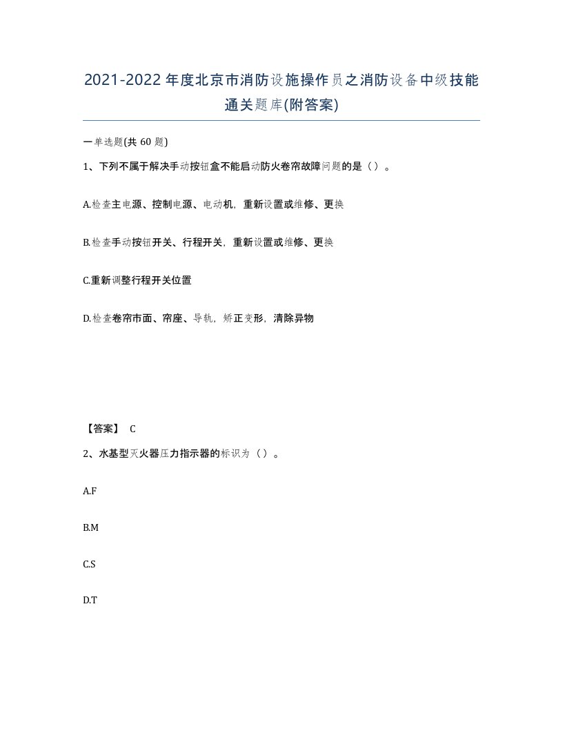 2021-2022年度北京市消防设施操作员之消防设备中级技能通关题库附答案