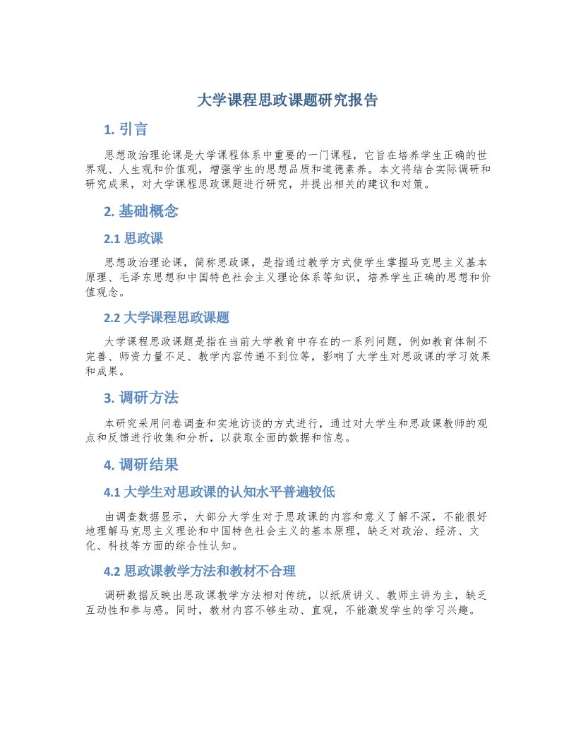 大学课程思政课题研究报告