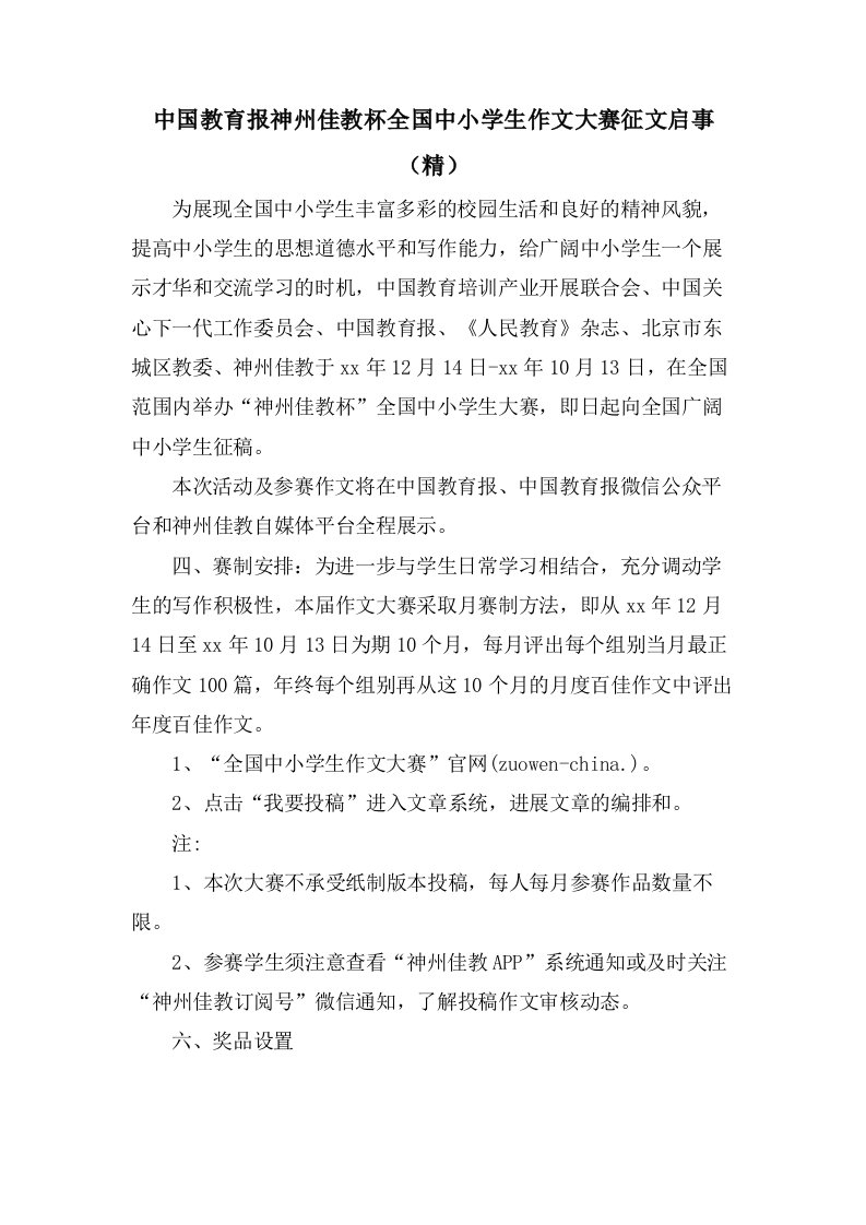 中国教育报神州佳教杯全国中小学生作文大赛征文启事（精）