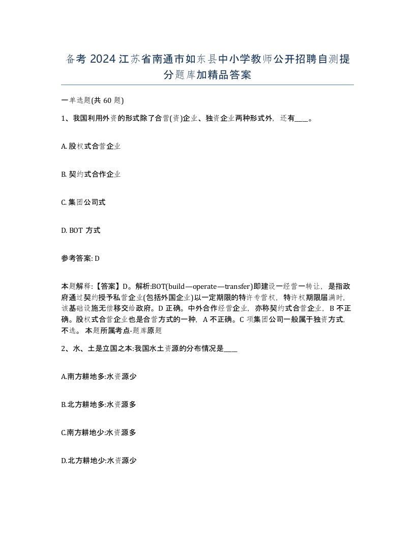 备考2024江苏省南通市如东县中小学教师公开招聘自测提分题库加答案