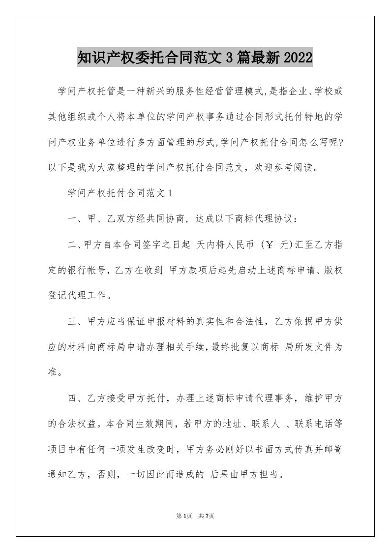 知识产权委托合同范文3篇最新2022