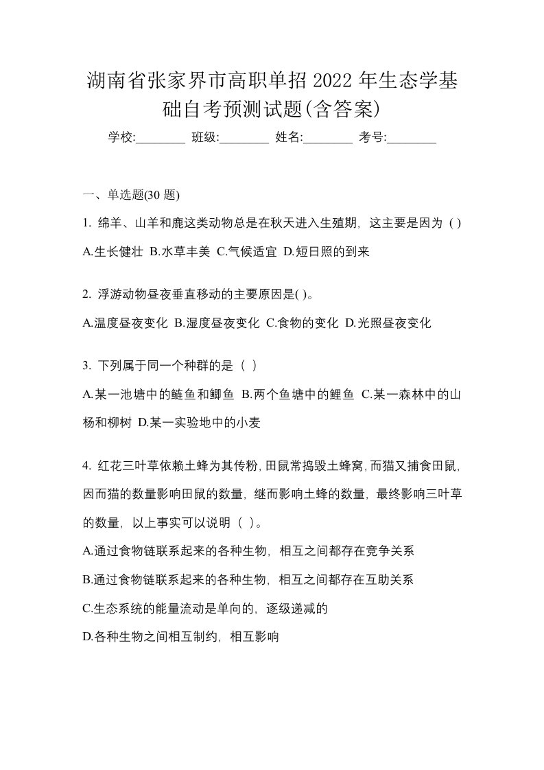 湖南省张家界市高职单招2022年生态学基础自考预测试题含答案