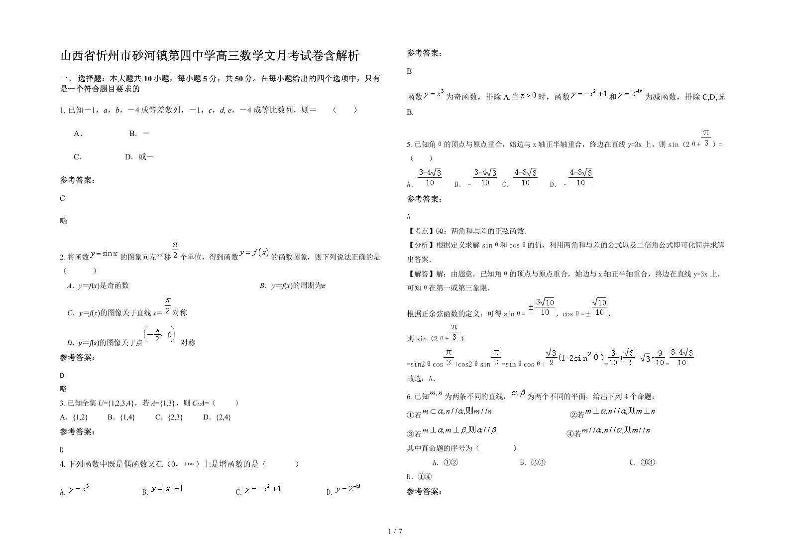 山西省忻州市砂河镇第四中学高三数学文月考试卷含解析