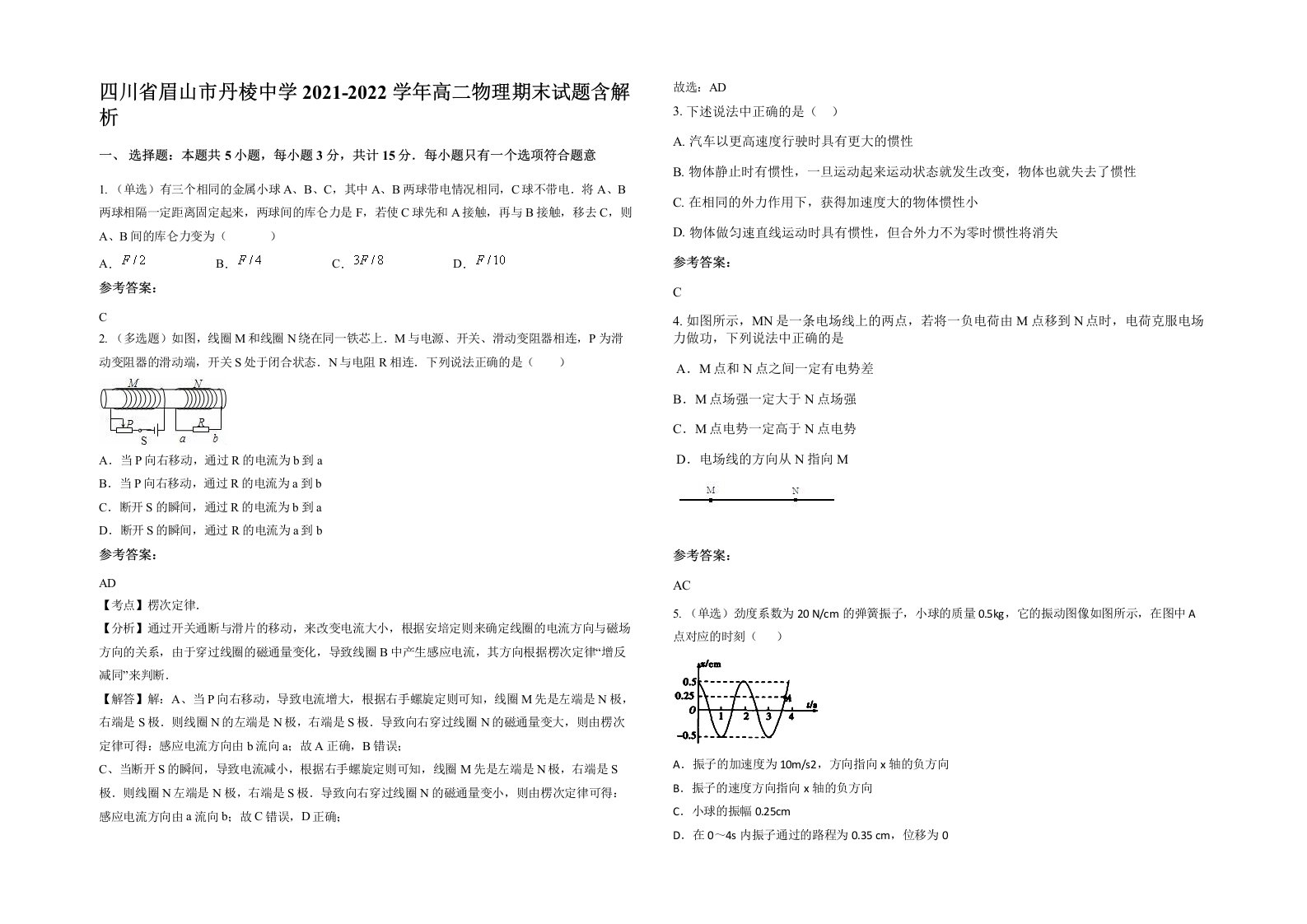 四川省眉山市丹棱中学2021-2022学年高二物理期末试题含解析