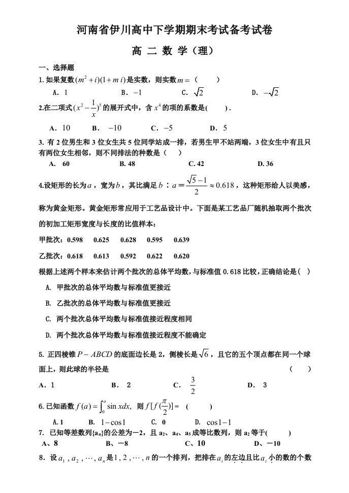 河南省伊川高中下学期期末考试备考试卷高二数学(含答案)