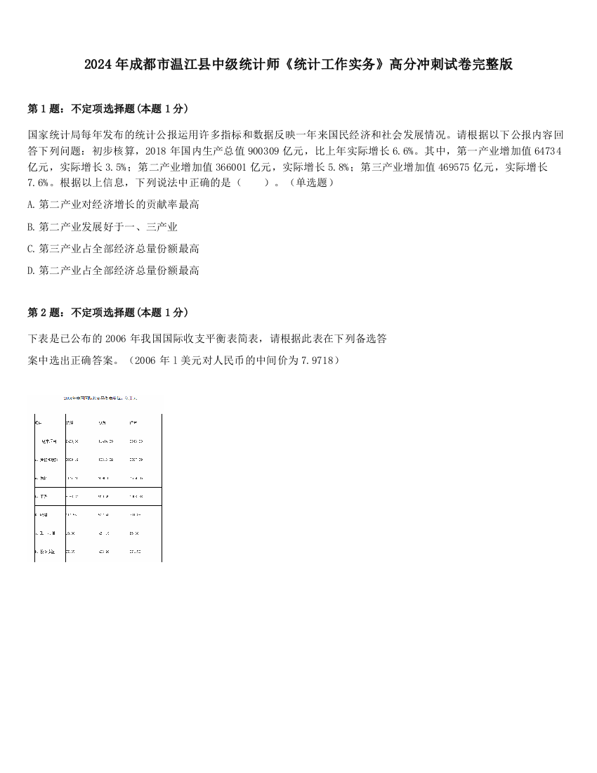 2024年成都市温江县中级统计师《统计工作实务》高分冲刺试卷完整版