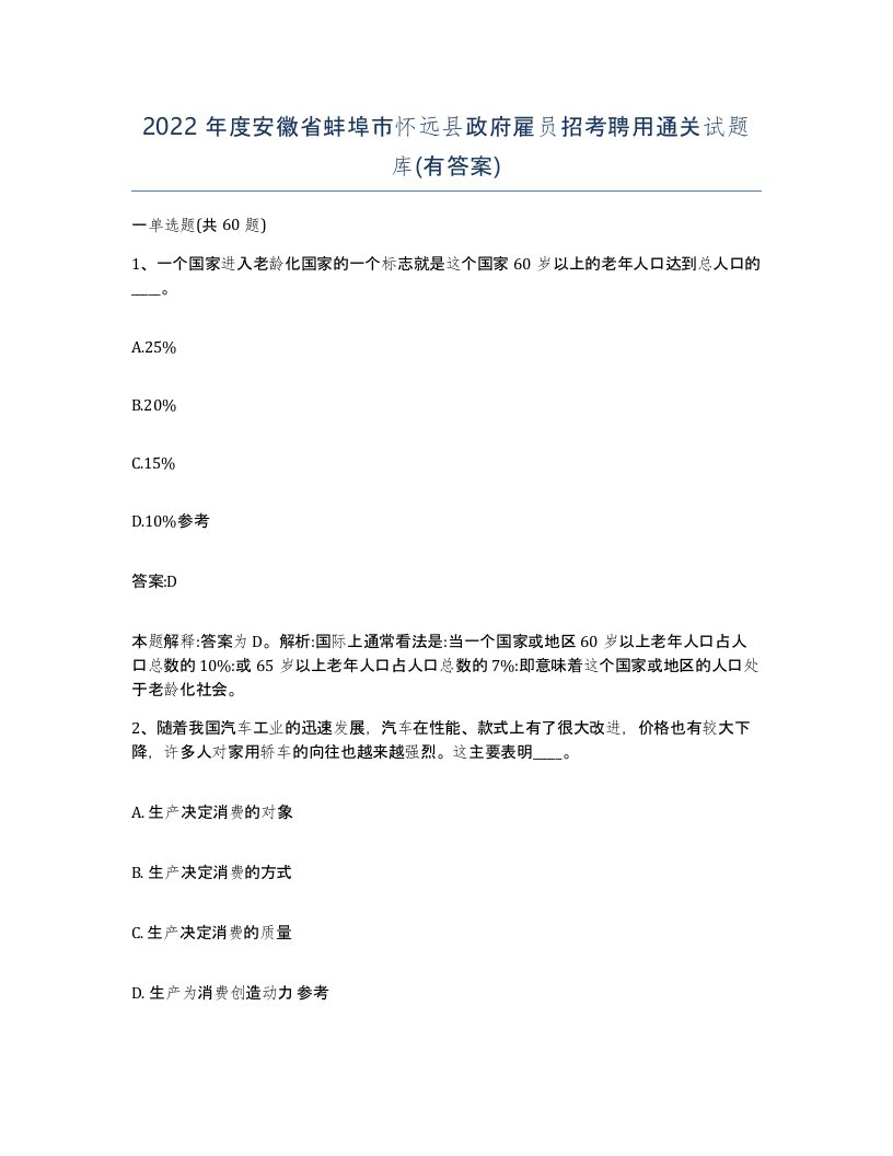 2022年度安徽省蚌埠市怀远县政府雇员招考聘用通关试题库有答案