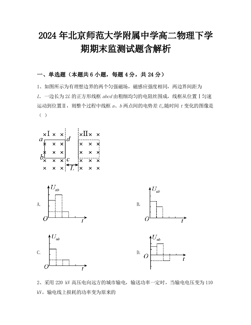 2024年北京师范大学附属中学高二物理下学期期末监测试题含解析