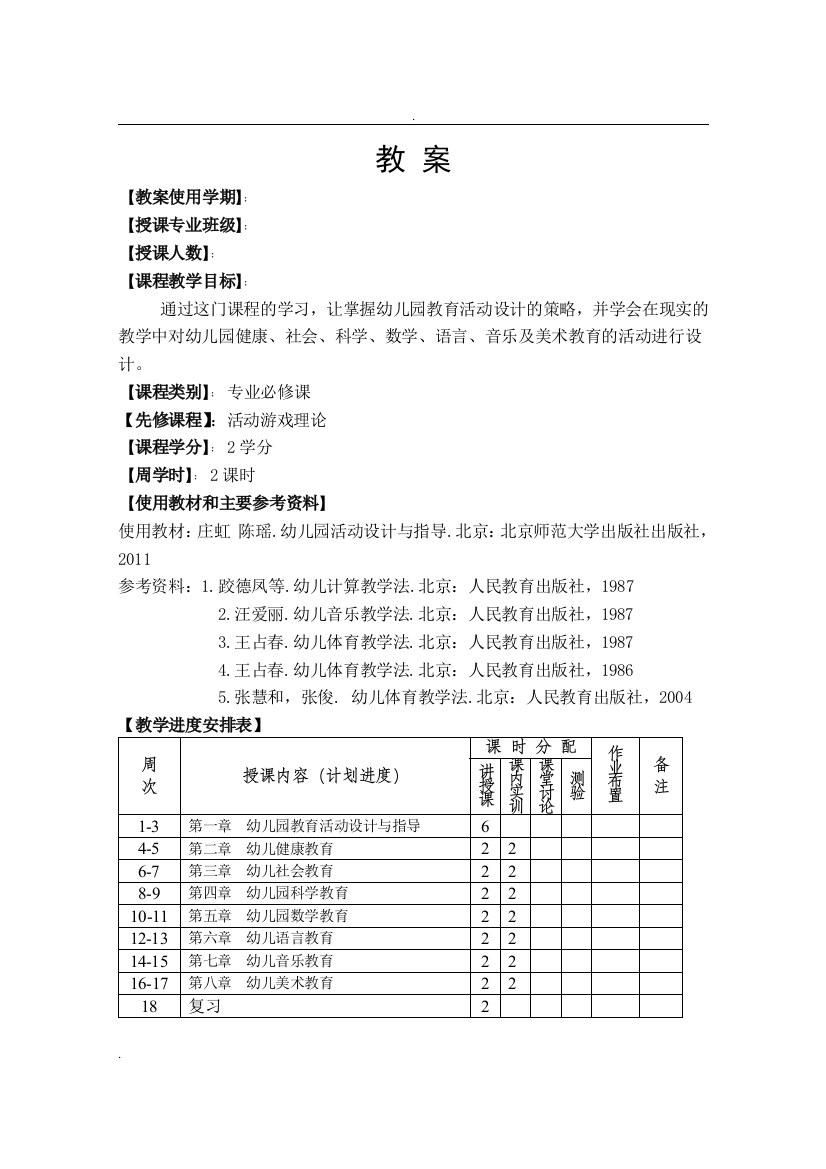 (完整word版)新编幼儿园教育活动设计与指导教案