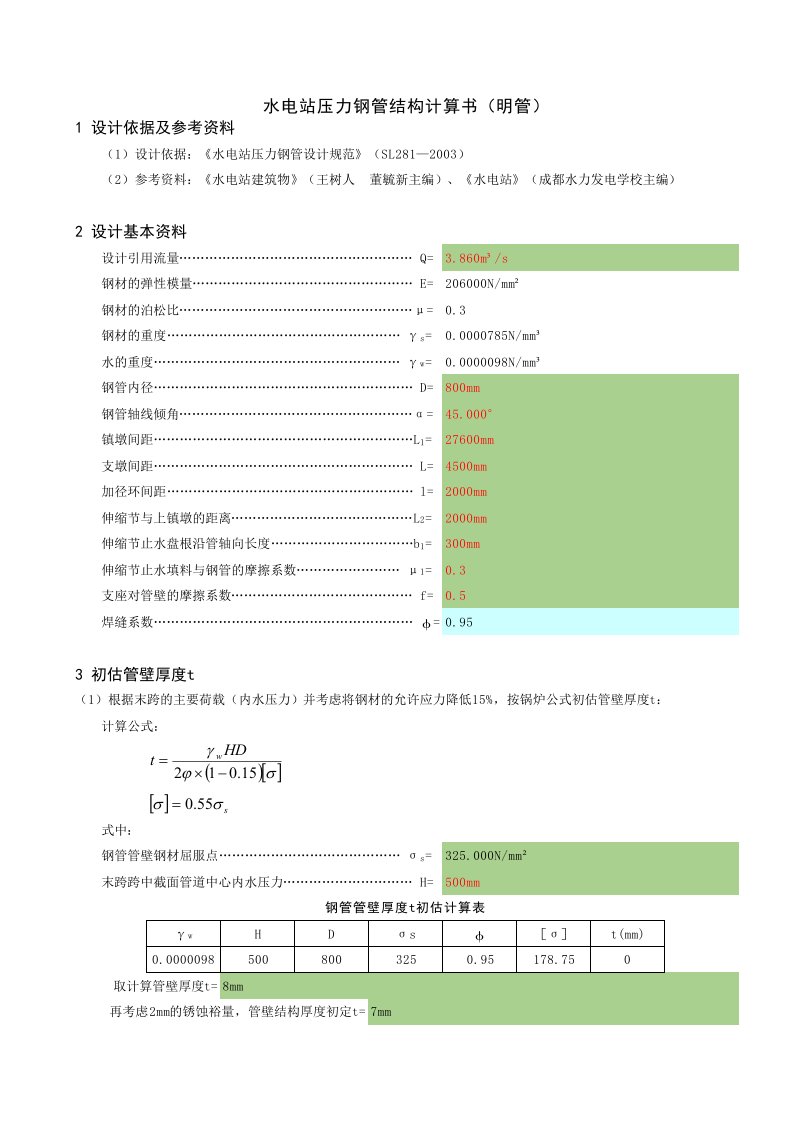 水电站压力钢管结构计算书