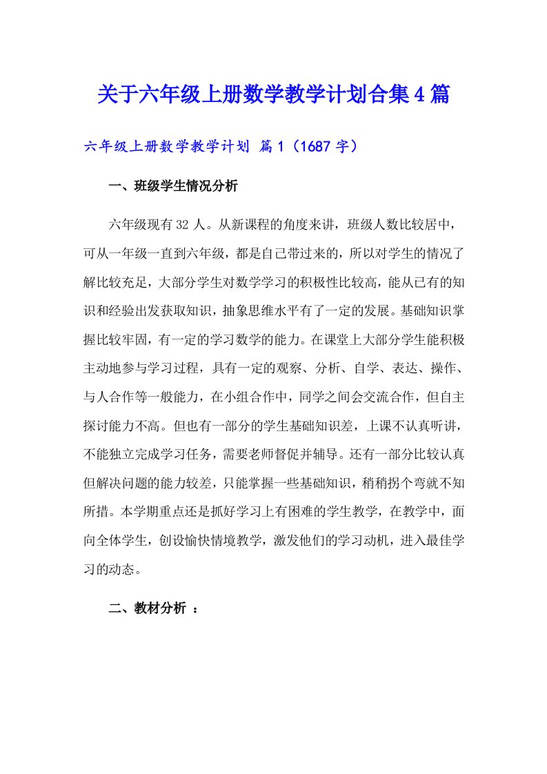 关于六年级上册数学教学计划合集4篇