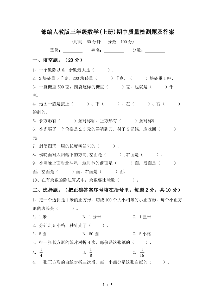 部编人教版三年级数学(上册)期中质量检测题及答案