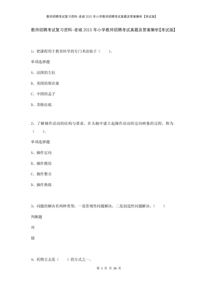 教师招聘考试复习资料-老城2015年小学教师招聘考试真题及答案解析考试版