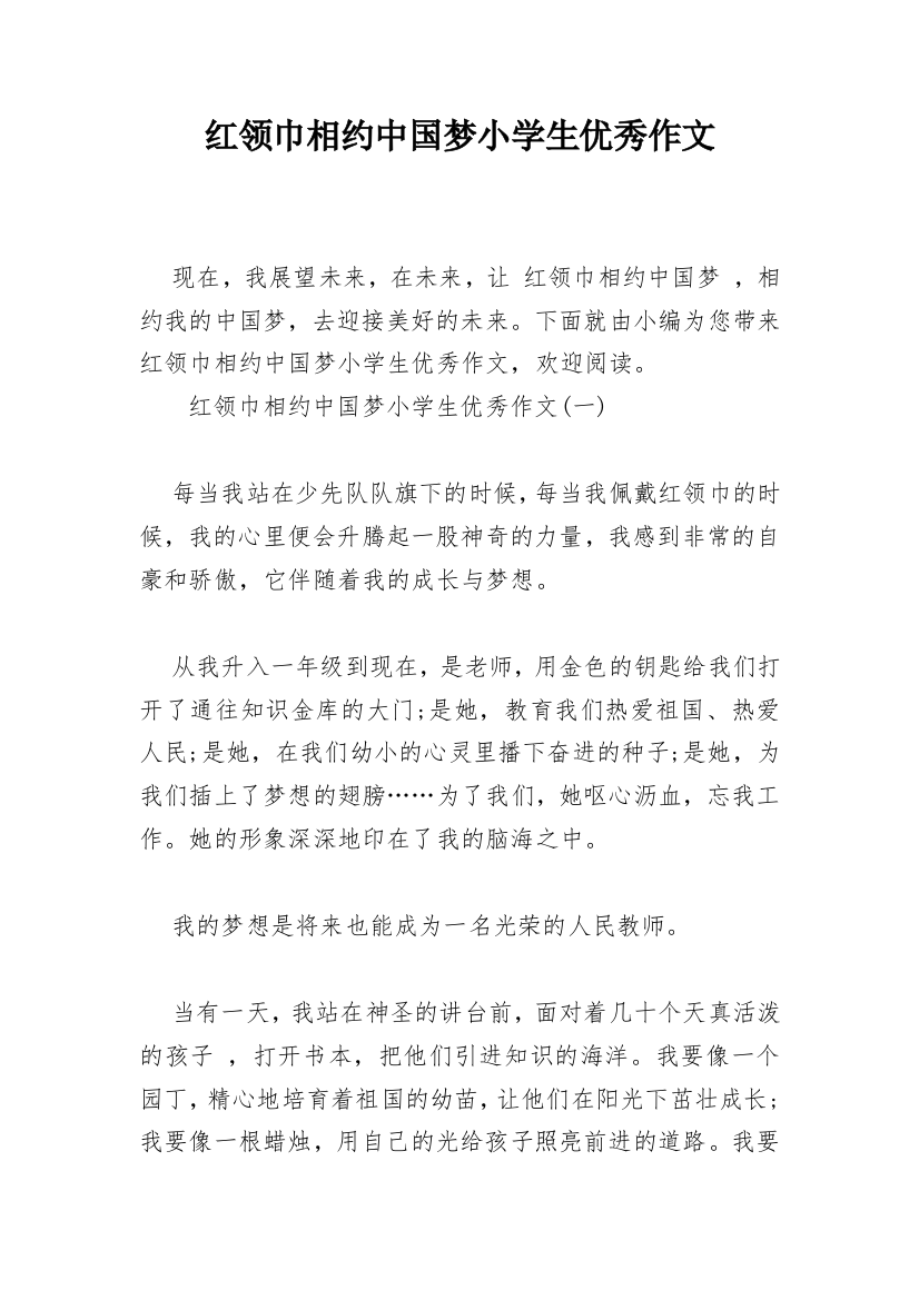 红领巾相约中国梦小学生优秀作文