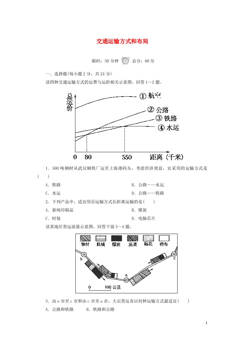 2020_2021学年高中地理第五章交通运输布局及其影响1交通运输方式和布局课后作业含解析新人教版必修2