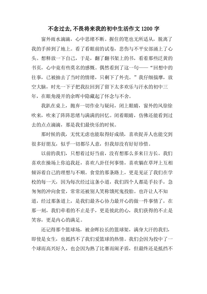 不念过去,不畏将来我的初中生活作文1200字