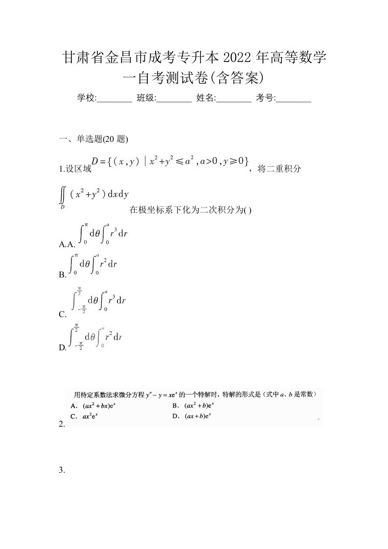 甘肃省金昌市成考专升本2022年高等数学一自考测试卷含答案