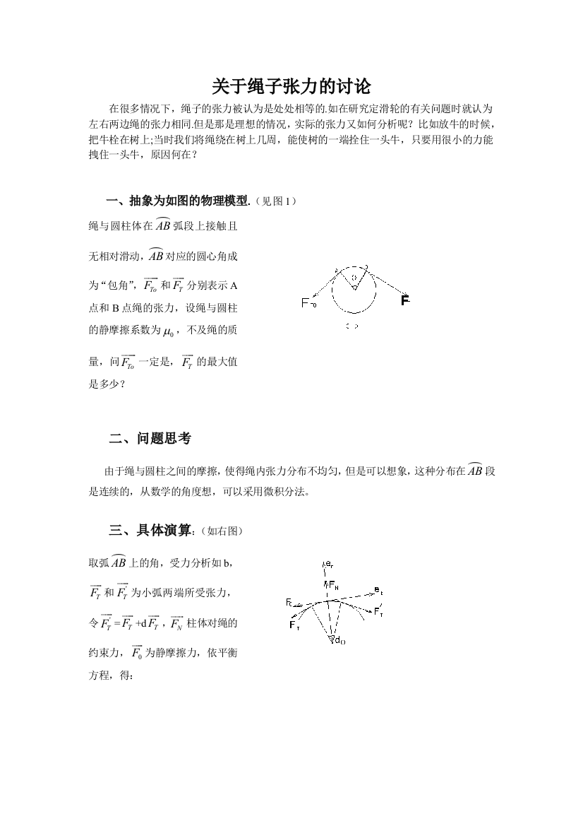 理论力学作业关于绳子张力的讨论