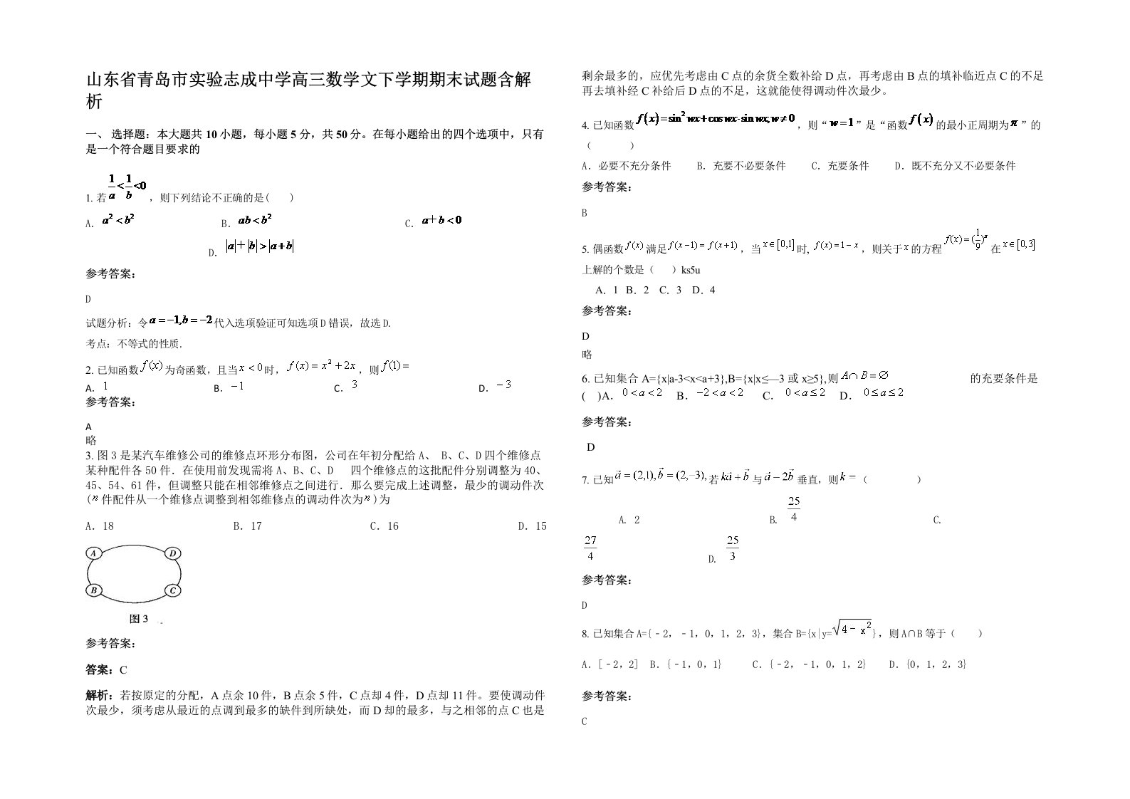 山东省青岛市实验志成中学高三数学文下学期期末试题含解析