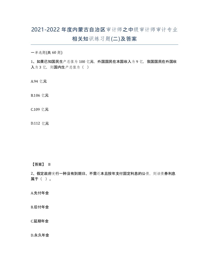 2021-2022年度内蒙古自治区审计师之中级审计师审计专业相关知识练习题二及答案