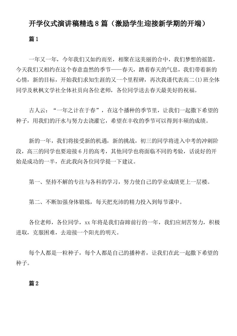 开学仪式演讲稿精选8篇（激励学生迎接新学期的开端）