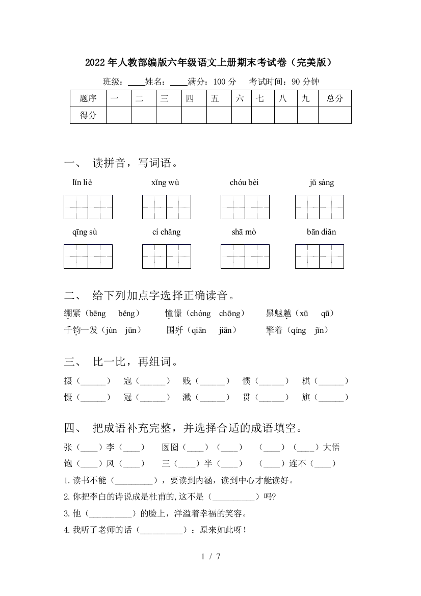 2022年人教部编版六年级语文上册期末考试卷(完美版)