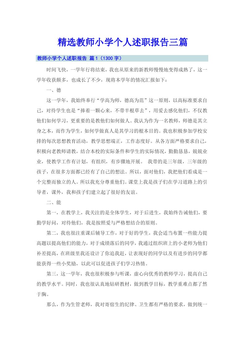 精选教师小学个人述职报告三篇