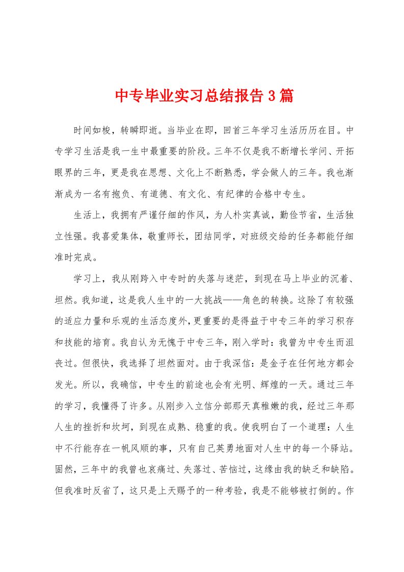 中专毕业实习总结报告