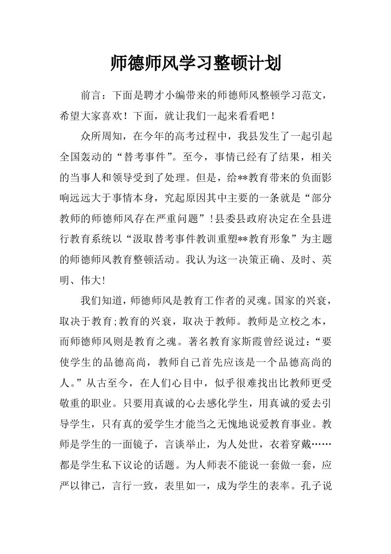 师德师风学习整顿计划