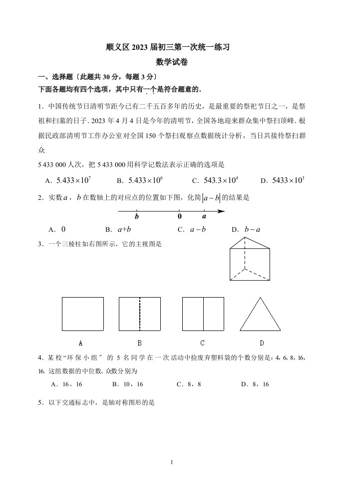 2023年北京中考顺义区初三一模数学试卷及答案