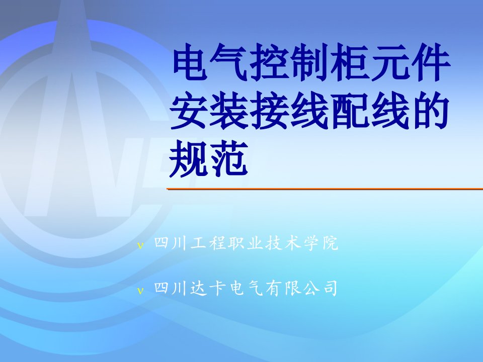 电气控制柜元件安装接线配线的规范