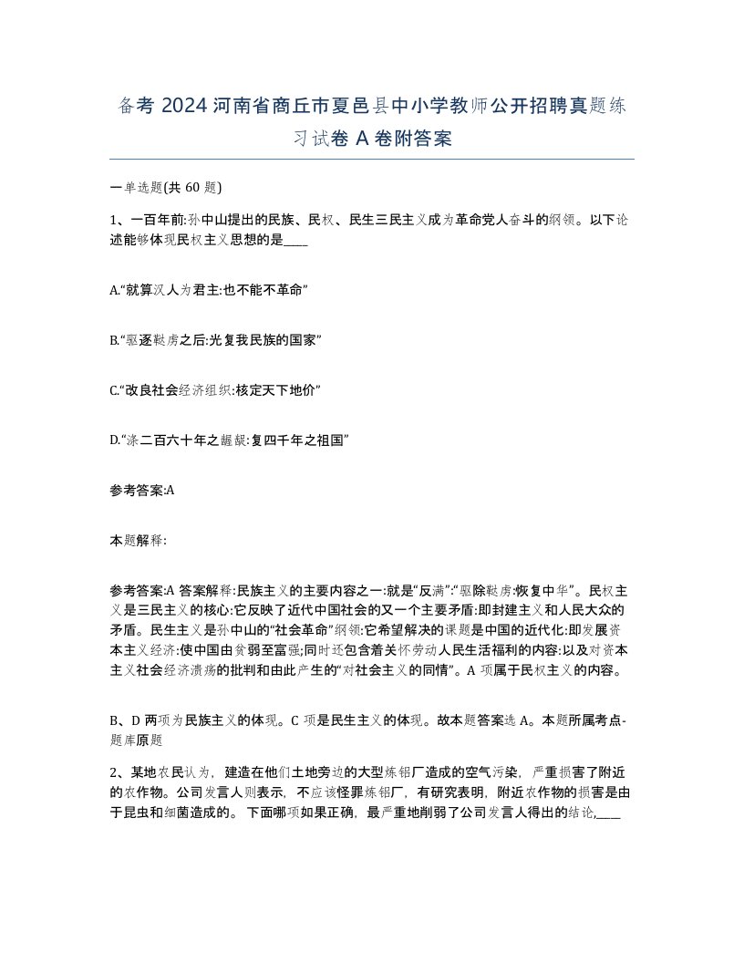 备考2024河南省商丘市夏邑县中小学教师公开招聘真题练习试卷A卷附答案