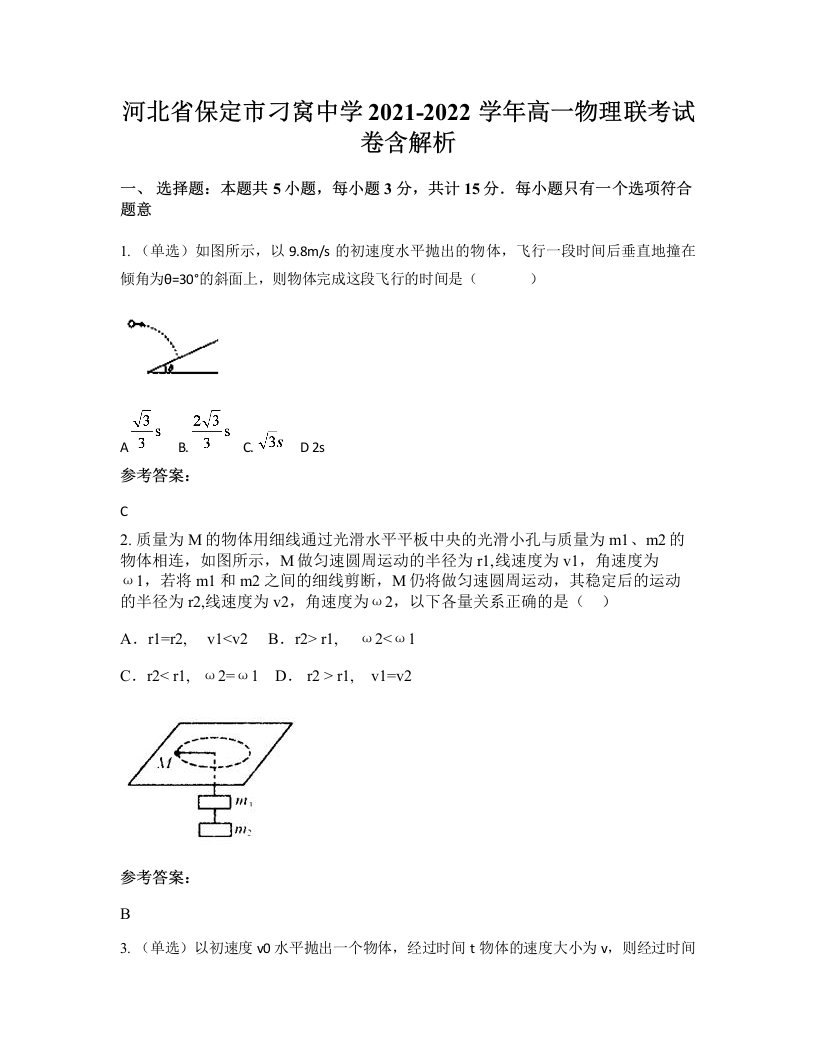 河北省保定市刁窝中学2021-2022学年高一物理联考试卷含解析