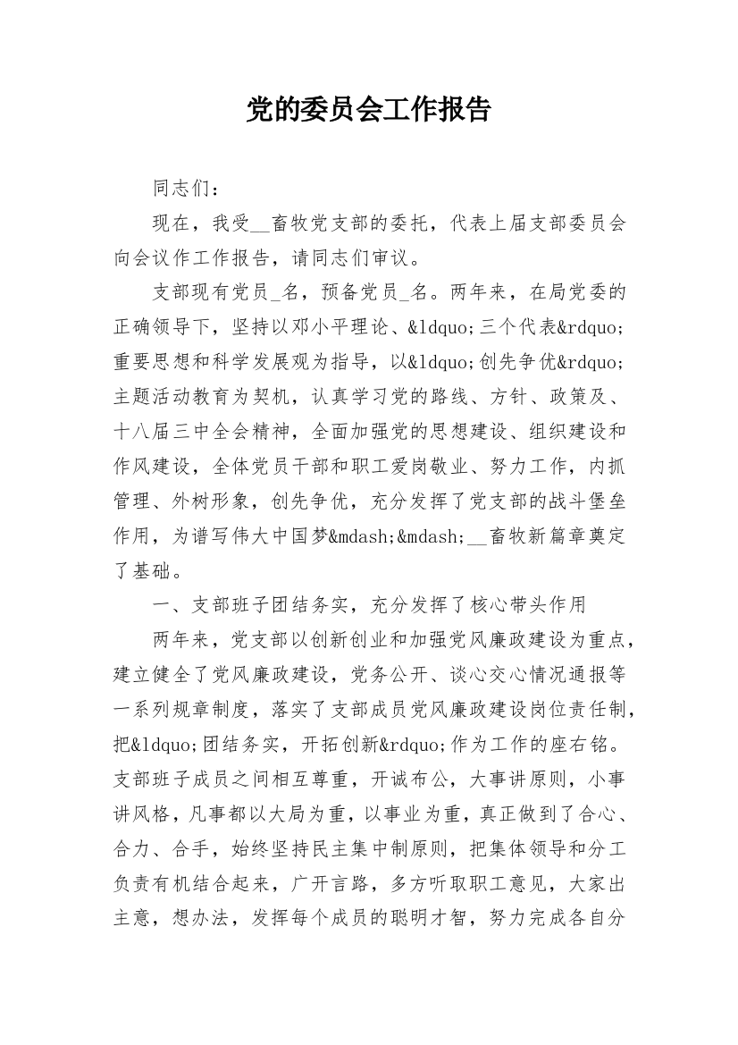 党的委员会工作报告_1