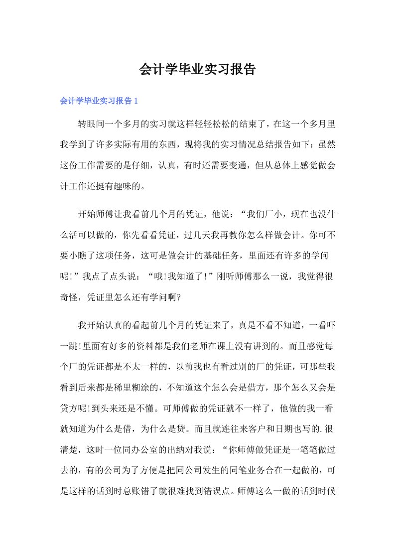 （精编）会计学毕业实习报告