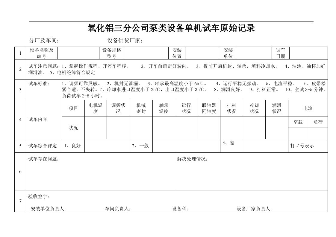 单机试车原始记录表