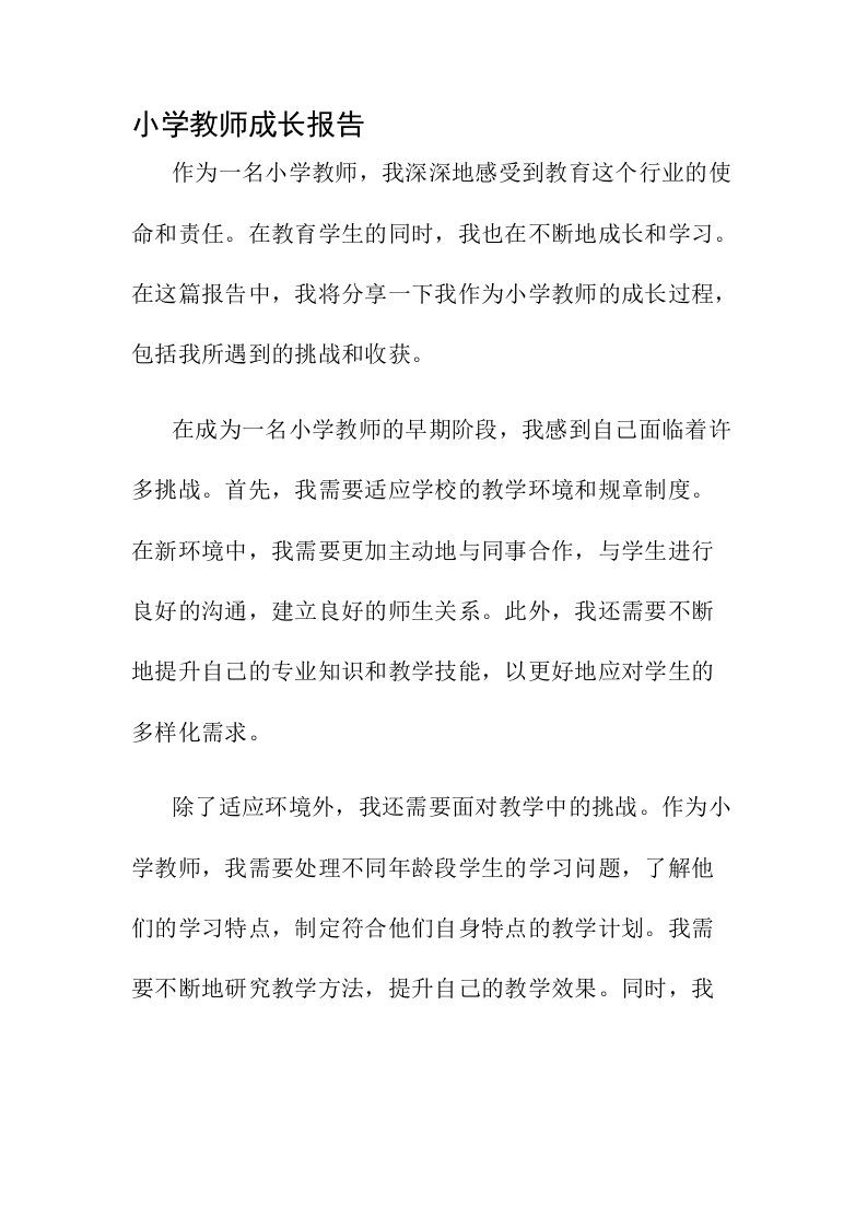 小学教师成长报告