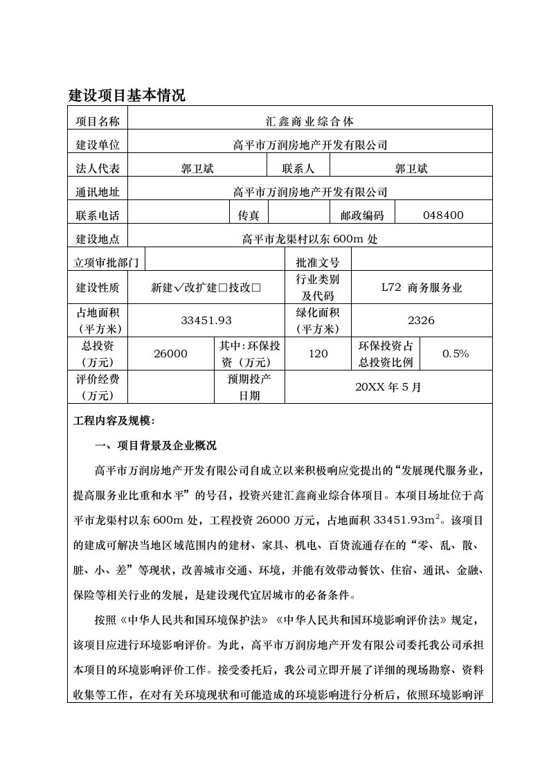 环境影响评价报告公示：汇鑫商业综合体万润房地开发龙渠村以东m处绿和环保技术咨环评报告